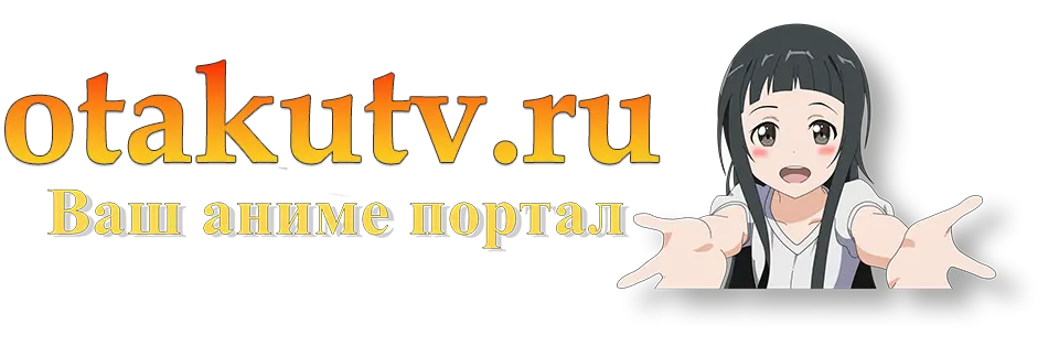 Аниме онлайн